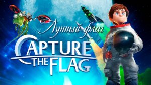 Лунный флаг (2015) / Capture the Flag