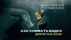 Как снимать видео ДОРОГО в 2025: стильная картинка, продающий монтаж = заработок