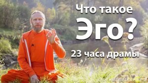 Что такое эго？ 23 часа драмы