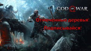 God of War Отмеченные деревья