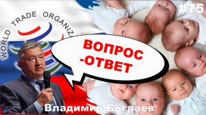 Владимир Боглаев: Вопрос-ответ, выпуск 75.