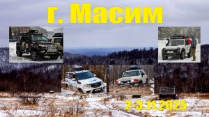Экспедиция на Масим.