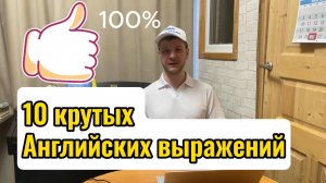 Супер полезные Английские фразы и выражения. Их 100% используют носители языка.