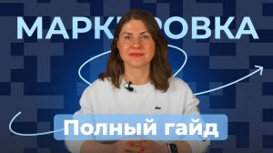 Маркировка товаров: все, что нужно знать в 2025 // Маркировка одежды, остатков