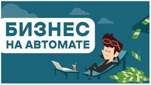 Ваш бизнес без участия: Идеи для автоматического заработка