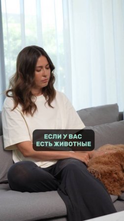 Если у вас есть ДОМАШНИЕ животные