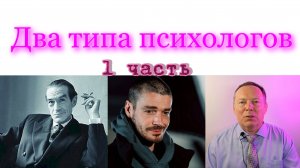 Два типа психологов – 1 часть