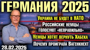 Украина не будет в НАТО/Российские немцы на выборах/Немцы хотят Хабека/Почему проиграла Вагенкнехт