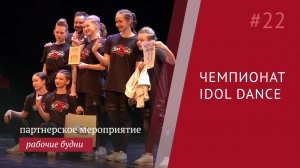 Рабочие будни: танцевальный чемпионат Idol Dance