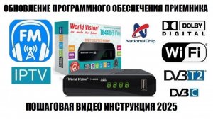 World Vision T644D3 Fm Обновление ПО 2025
