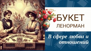 Карта  Ленорман любовь и отношения. Смотреть со звуком 🎶 Плюсы и минусы таких отношений