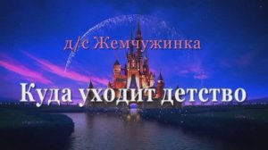 Детский сад «Жемчужинка» - родительский клип на выпускной "Куда уходит детство"