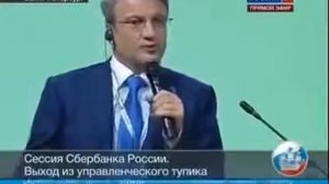 СРОЧНО!!! ПРЕДАТЕЛЬСТВО!!! Герман Греф  СДАЛ ВСЕХ!!!