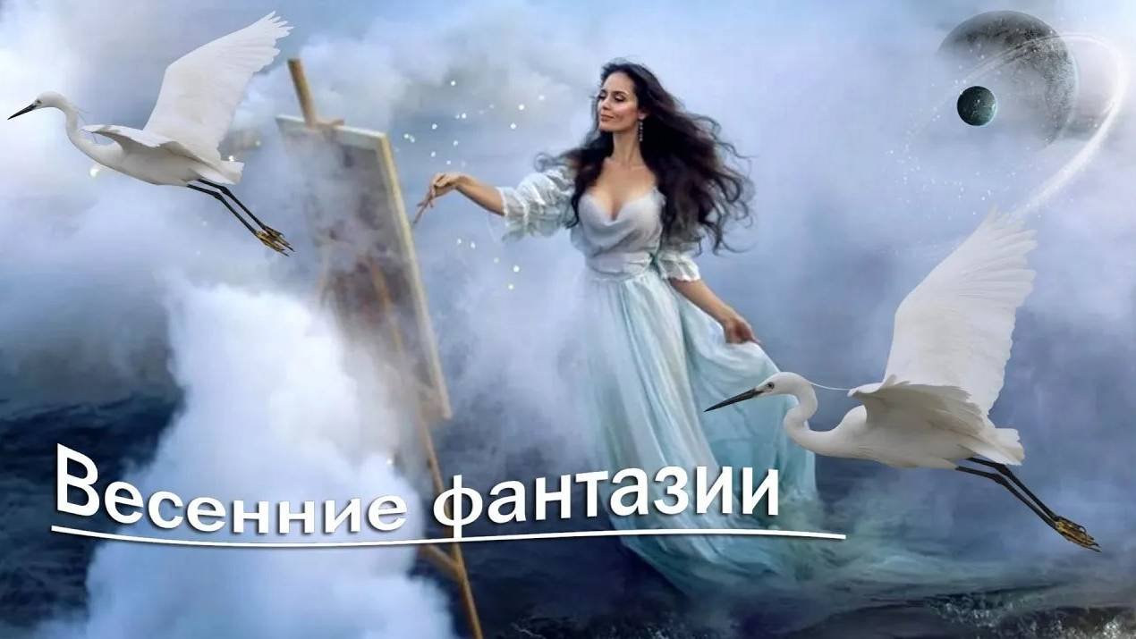 ВЕСНА..,ВЕСНА..,ВЕСНА- весенние фантазии