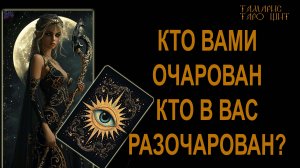 Кто вами очарован кто в вас разочарован 🔥🔮 🔥 #таро#tarot#gadanie#онлайн#гадание#расклад#таролог