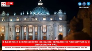 НХ-LIFE: В Бразилии англиканская женщина-священник причастилась с епископами РКЦ