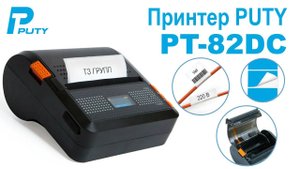 Принтер для печати этикеток Puty PT-82DC