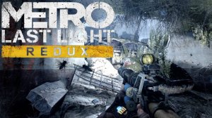 Дождливая прогулка [Metro Last Light #8]