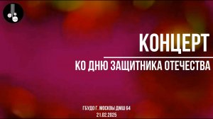 Концерт ко Дню защитника Отечества (21.02.2025)