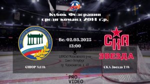 ХК "СШОР №1" 14 - ХК "СКА Звезда" 14 2 | 02.03.2025