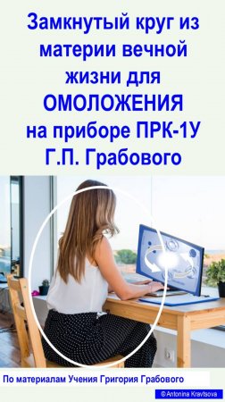 Метод 1.3 для ОМОЛОЖЕНИЯ - замкнутый круг из материи вечной жизни на ПРК-1У. Учение Г. Грабового
