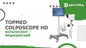 Кольпоскоп медицинский Topmed Colposcope HD