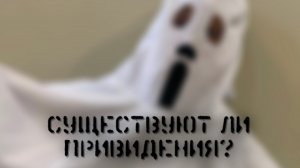 Привидение существует 😱😱😱