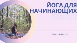 Йога для начинающих
