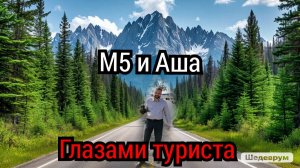 Глазами туриста. Проехал по трассе М5 до Ашинского перекрестка, после проехал по Аше.