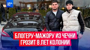 Блогеру-мажору из Чечни грозит 8 лет колонии за попытку дать взятку полицейскому в размере 100 тысяч