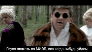 ДИКО НАПРИМЕР | ИГУ МИЭЛ | КЛИП-ПАРОДИЯ