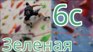 Скалолазание в зале - Зеленая 6С