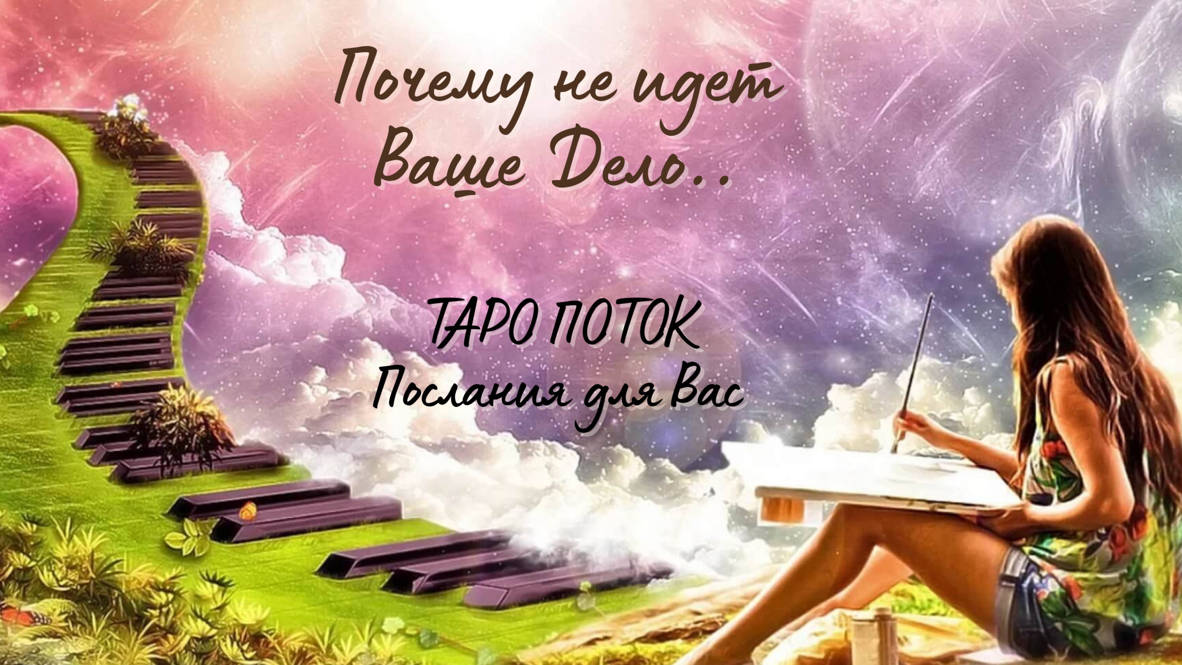 Почему не идет дело работа.. Таро Поток
