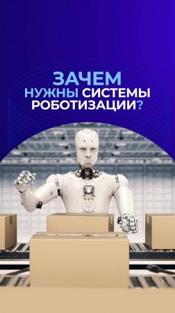 Что такое робот и роботизированные системы? Давайте разбираться. Смотрите последний выпуск подкаста!