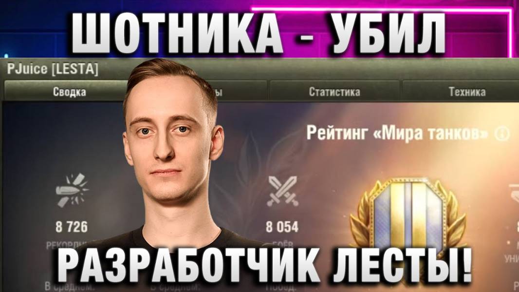 ШОТНИКА ★ УБИЛ РАЗРАБОТЧИК ЛЕСТЫ!