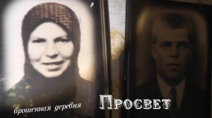 деревня Просвет