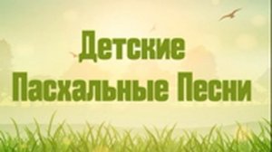 Детские Песни на Пасху ЕХБ
