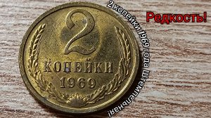 2 копейки 1969 года СССР штемпельная, редкость