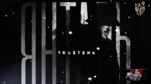 🎧 TRUEтень - Янтарь