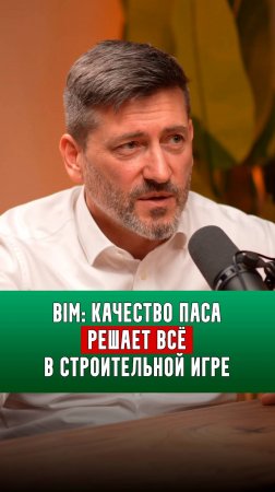 BIM: качество паса решает всё в строительной игре | Алексей Зотов |