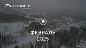 «Шермонт»: ход строительства, февраль 2025 г.