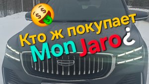 Кто покупает эти Geely Monjaro и почему их стало так много на наших дорогах? Ширпотреб или премиум??
