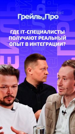 Где IT-специалисты получают реальный опыт в интеграции?