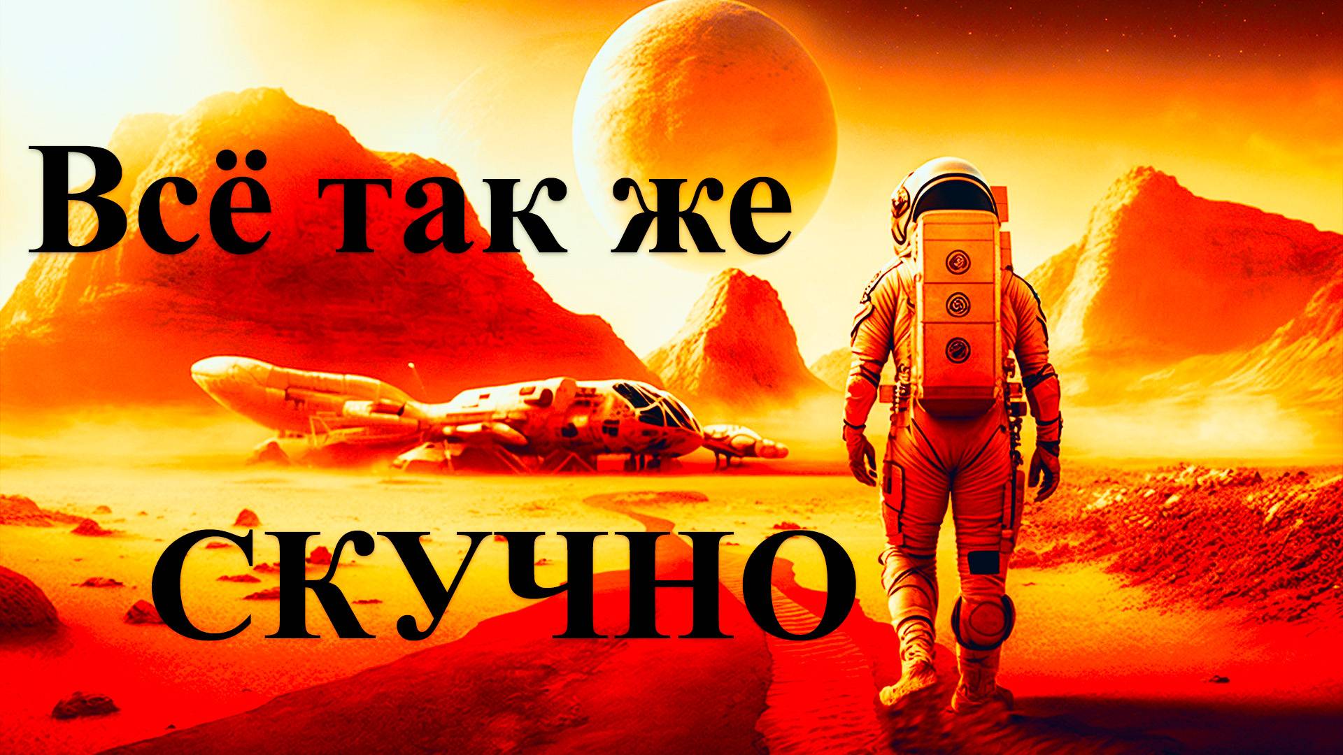 Eve Online Обзор всё так же СКУЧНО в игре. смотреть онлайн