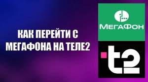 КАК ПЕРЕЙТИ С МЕГАФОНА НА ТЕЛЕ2