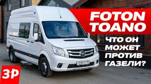 Против Газели? Ну-ну! Foton Toano из Китая / Фотон Тоано тест и обзор