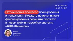 Вебинар "Оптимизация процесса планирования и исполнения бюджета по источникам в новом web-интерфесе"