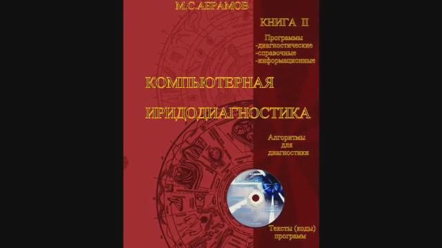 Компьютерная иридодиагностика (демо + звук).

Диагностические алгоритмы + компьютерные программы