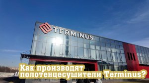 Как производят полотенцесушители Terminus. Обучение ТД Рустрейд.