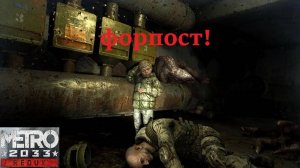 Metro 2033 Redux 2025.03.09. Форпост!!!